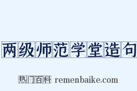 两级师范学堂造句是什么意思的图片